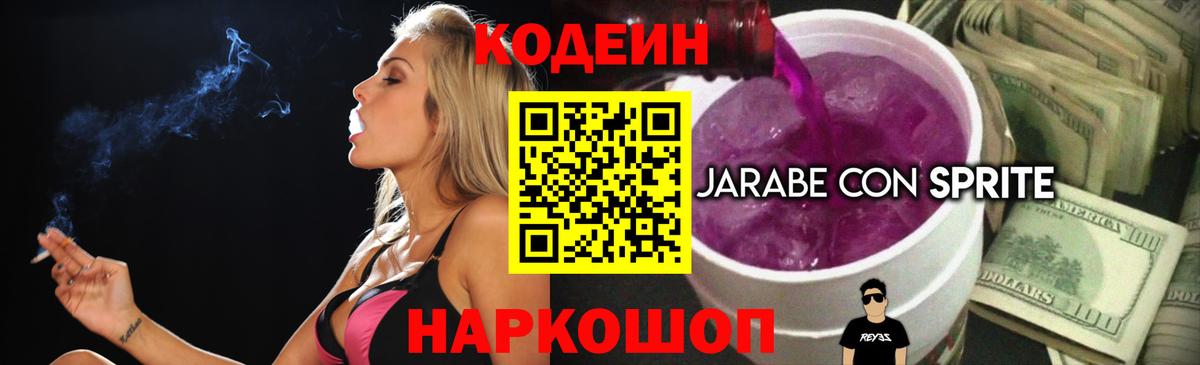 Codein напиток Lean (лин)  Вход с VPN  Солнечногорск 